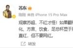 苏东：苏超和上世纪初英国足总杯何其相似，不红才怪，但愿别网红