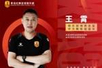 官方：王霄出任青岛红狮俱乐部体育总监兼中方教练组组长