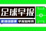 早报：美职联迎2位巨星！穆勒加盟温哥华，孙兴慜登陆洛杉矶