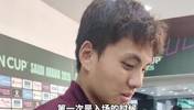 李昊：入场的火喷眼睛里了，导致看不见，后防线的兄弟太牛了！
