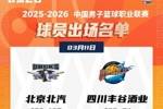 北京VS四川大名单：麦基迎来首秀 曾凡博&赵睿缺席